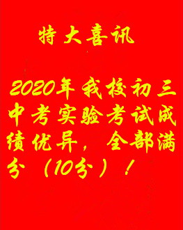 特大喜讯：我校2020年中考实验操作考试获得全部满分的优异成绩