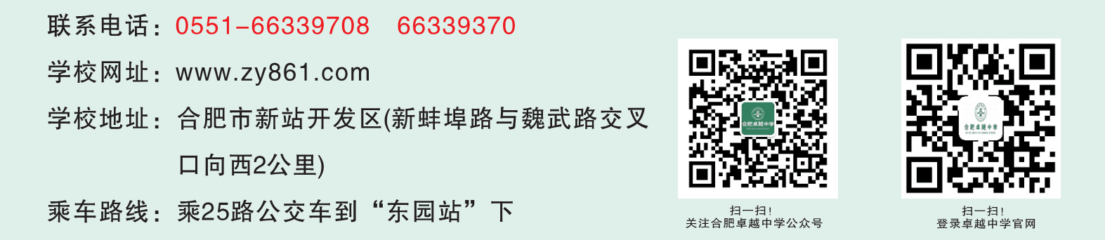 合肥卓越中学电话及二维码.png