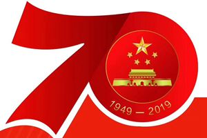新中国成立70周年.jpg
