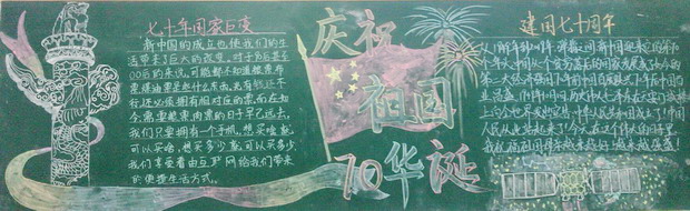 高一年级国庆黑板报3-t.jpg