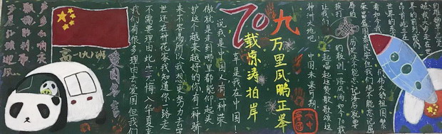 高一年级国庆黑板报1-t.jpg
