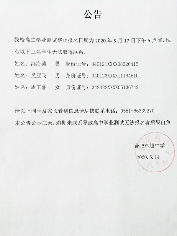 离校3名学生名单公高.jpg