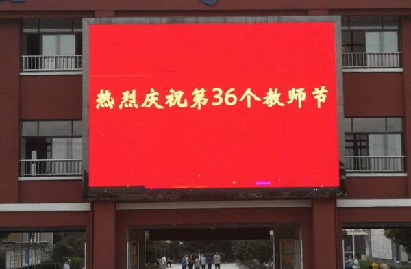 第36个教师节.jpg