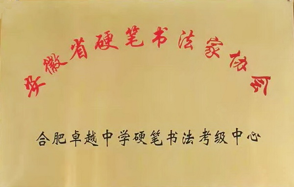 硬笔书法考级中心牌子.jpg