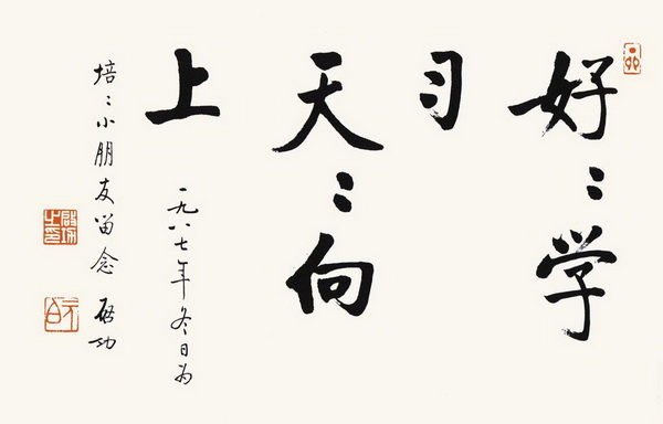 启功好好学习书法.jpg