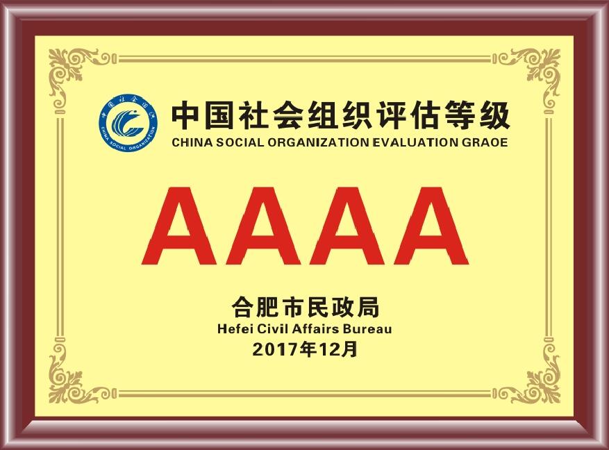 荣获中国4A级社会组织.jpg