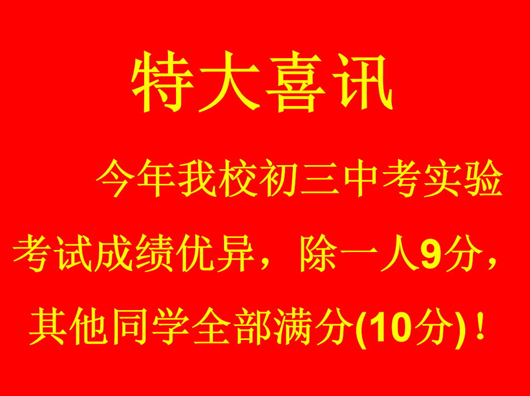 特大喜讯：我校2019年初三中考实验考试成绩优异