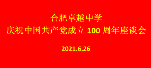 合肥卓越中学召开庆祝中国共产党成立100周年座谈会