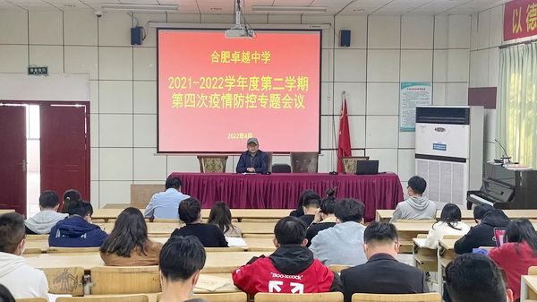 合肥卓越中学召开第四次疫情防控专题会议