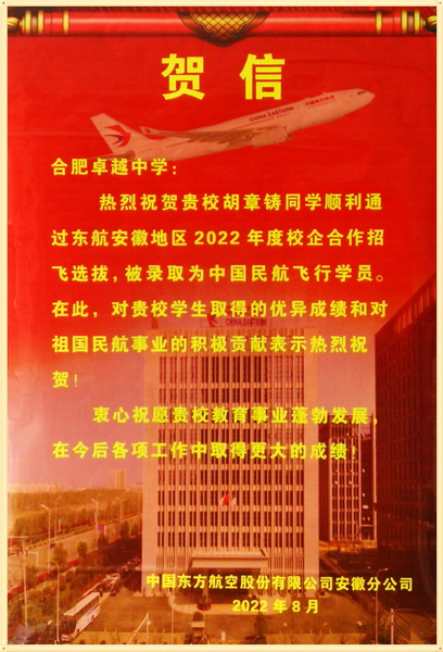 合肥卓越中学胡章铸同学被录取为中国民航飞行学员