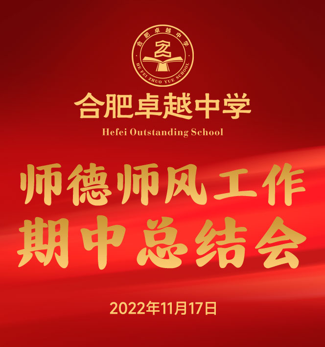 合肥卓越中学师德师风工作期中总结会